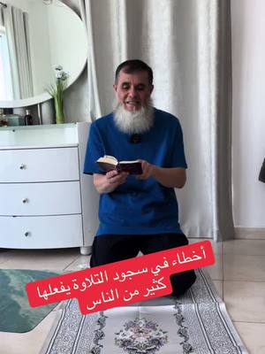 A post by @ghassanbakr43 on TikTok caption: ‏أخطاء في سجود التلاوة