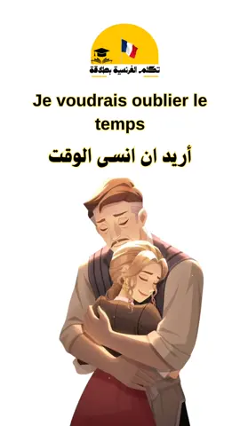 A post by @mi__i9 on TikTok caption: تعلم الفرنسية #تعلم_الفرنسية_للمبتدئين #تعلم_الفرنسية #الفرنسية #فرنسي #فرنسية #apprendrelefrançais ##ApprendreLeFrançais #vocabulaire 