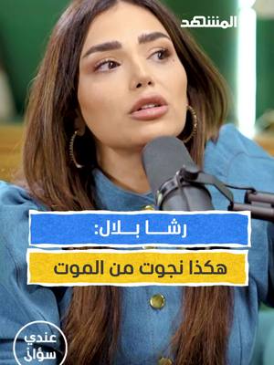 A post by @almashhadmedia on TikTok caption: الممثلة والمغنية السورية رشا بلال تروي تفاصيل نجاتها من الموت  يمكنكم متابعة اللقاء كاملاً في برنامج #عندي_سؤال مع #محمد_قيس عبر قناة ومنصة #المشهد 