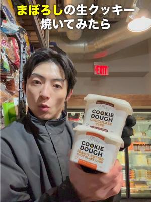 A post by @tuckinshuichiro on TikTok caption: アメリカにしか無い幻のクッキー焼いてみた。　#ニューヨーク #クッキー 