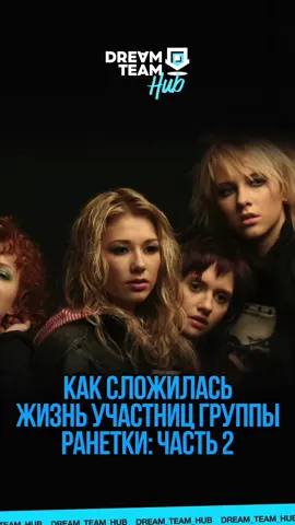 A post by @dream_team_house on TikTok caption: Как сложилась жизнь участниц группы ранетки: часть 2 😳#ранетки #рекомендации #fyp 