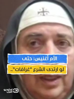 A post by @almashhadmedia on TikTok caption: الأم أغنيس: حتى لو ارتدى الشرع "غرافات" يمكنكم متابعة الفقرة كاملةً من برنامج #استوديو_العرب مع #طوني_خليفة عبر قناة ومنصة #المشهد