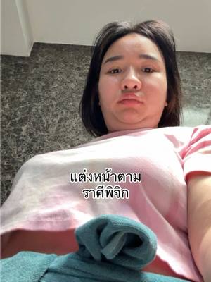 A post by @dollnc on TikTok caption: ตามราศี=ตามใจตัวเอง55555 #เจ้ตับฉ่ําโบ๊ะ 