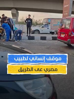 A post by @almashhadmedia on TikTok caption: طبيب مصري يلقى إعجابا واسعا بعد نزوله من سيارته لإسعاف مصاب في حادث على الطريق في الدقهلية ⁣ ⁣ #المشهد #اخبار_المشهد #مصر #رمضان #رمضان2025