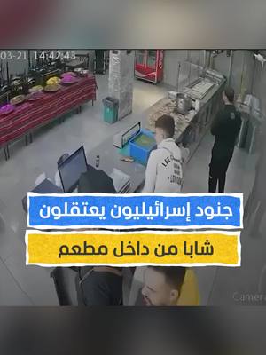 A post by @almashhadmedia on TikTok caption: قبل الإفطار.. دخلوا مطعما في #طولكرم وأخذوا شابا يعمل فيه ⁣ ⁣ ⁣ #المشهد #اخبار_المشهد #فلسطين #إسرائيل #رمضان2025