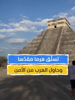 A post by @almashhadmedia on TikTok caption: سائح ألماني يخرق القواعد ويتسلق درج هرم مقدس لحضارة المايا في المكسيك ⁣ ⁣ #المشهد #اخبار_المشهد #ؤمضان #viral #رمضان2025 #المكسيك