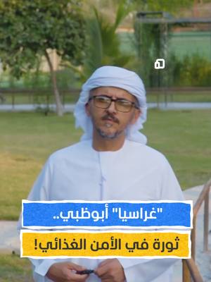 A post by @almashhadmedia on TikTok caption: "غراسيا" من أبوظبي.. ثورة في الأمن الغذائي وخلق روّاد أعمال جدد! تابعوا  حلقة جديدة من روّاد أبوظبي عبر قناة ومنصة #المشهد