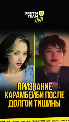 A post by @dream_team_house on TikTok caption: Признание Карамбейби после долгого тишины 🤫 #карамбейби #karrambaby #славамэрлоу #slavamarlow 