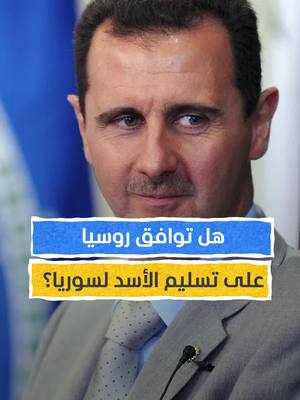 A post by @almashhadmedia on TikTok caption: هل توافق روسيا على تسليم الأسد لسوريا؟ #اخبار_المشهد ##سوريا