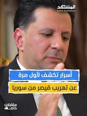 A post by @almashhadmedia on TikTok caption: أسرار تكشف لأول مرة عن تهريب قيصر وعائلته من سوريا.. ماذا قال العقل المدبر؟ يمكنكم متابعة الحلقة الكاملة من #مقابلات_خاصة مع #اسيا_هشام عبر قناة ومنصة #المشهد