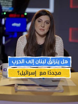 A post by @almashhadmedia on TikTok caption: هل ينزلقُ لبنان إلى الحربِ مجددًا مع إسرائيل؟ #المشهد_ستوريز #رين_بوموسى #لبنان #اسرائيل