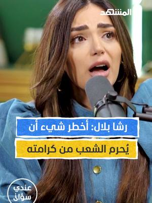 A post by @almashhadmedia on TikTok caption: الممثلة والمغنية السورية رشا بلال: أخطر شيء أن يُحرم الشعب من كرامته يمكنكم متابعة اللقاء كاملاً في برنامج #عندي_سؤال مع #محمد_قيس عبر قناة ومنصة #المشهد