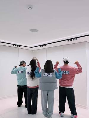 A post by @le_sserafim on TikTok caption: That's HOT #김종국 #하하 🏃‍♂️‍➡️🏃 #LE_SSERAFIM #르세라핌 #SAKURA #사쿠라 #HONGEUNCHAE #홍은채 #LE_SSERAFIM_HOT ❤️‍🔥   #NewMusic 