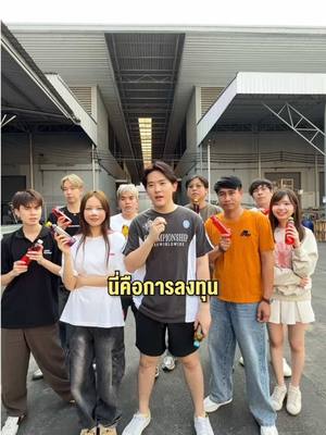 A post by @iamsungstarwin on TikTok caption: ลงทุนที่เยอะที่สุดในชีวิตของพวกผม ตอนที่ 1