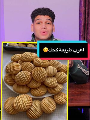 A post by @apdo_magdy on TikTok caption: اغرب طريقه لعمل الكحك 🤨 #كحك #كحك_العيد #بسكوت #Ramadan2025 #tiktokcookbook  #عبدالرحمن_مجدي 