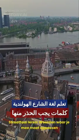 A post by @ramzipictory on TikTok caption: #تعلم_الهولندية #اللغة_الهولندية #تعلم_لغات #هولندي #هولندية_بسهولة #تكلم_الهولندية #دروس_هولندية #عبارات_هولندية #كلمات_هولندية #هولندا  #مشاهير #نجوم #تيك_توك #مشاهير_العالم #مشاهير_العرب #فنانين #ممثلين #مغنيين #مشاهير_السوشيال_ميديا #ترند #اكتشف #فوريو #اكسبلور #مشاهدة_عالية #تعليم #تعليم_ممتع #تعلم_معي #محتوى_مفيد #ابداع #ملهم #تعلم_شيء_جديد #محتوى_عربي #فيديوهات_قصيرة #Nederland #Dutch #Holland #Amsterdam #Vlaams #NederlandseTaal #تيك_توك_عربي #تعلم_شيء_جديد #هولندا_بالعربي #محتوى_تعليمي #لغات #ابداع #معلومة_مفيدة #تعلم_بطريقة_سهلة #يوميات #هولندا_بالعربية #LearnDutch #DutchLanguage #SpeakDutch #DutchLessons #ForYou #FYP#strattaal #LearnLanguages #LanguageLearning #Polyglot #LanguageTips #LanguageChallenge #SpeakFluently #LanguageExchange #EasyLanguages #DailyVocabulary #LanguageLover #FluentSpeaker #LinguisticJourney #LanguageMotivation #Multilingual #LanguageSkills #LearnEnglish #EnglishTips #EnglishGrammar #EnglishFluency #SpeakEnglish #LearnDutch #DutchLanguage #SpeakDutch #DutchLessons #LearnFrench #FrenchLessons #SpeakFrench #LearnSpanish #SpanishLessons #HablamosEspañol #LearnGerman #DeutschLernen #GermanGrammar #LearnItalian #ItalianLessons #SpeakItalian #LearnArabic #ArabicLessons #SpeakArabic #LearnChinese #MandarinLessons #ChineseTips #LearnKorean #KoreanLessons #KoreanGrammar #USA #UK #Netherlands #France #Spain #Germany #Italy #China #Korea #Japan #Egypt #SaudiArabia #UAE #Morocco #Turkey #Russia #Brazil #Mexico  #ForYou #ForYouPage #FYP #Trending #Viral #Explore #TikTokEducation #EduTok #Shorts #ContentCreator #SocialMediaGrowth #GlobalReach #yemen #egpt #nederland🇳🇱  #españa  #eropa 
