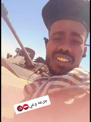 A post by @hi__ma707 on TikTok caption: #القوات_المسلحة_السودانية🦅🇸🇩🦅 #جهاز_الامن_السوداني_هيئه_العمليات #الشرقيه_نار_وشرار #عيال_عوين_جرو✌🇸🇩 