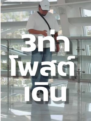A post by @modxray888 on TikTok caption: 3ท่าโพสต์สำหรับคนเขิลกล้อง #พ่อมดtiktok #ถ่ายไงได้งี้ #เทคนิคถ่ายรูป #ท่าโพสต์ของคุณ #รู้จากtiktok #tiktokuni #สาระ 
