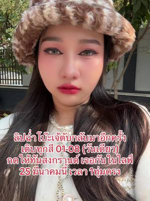 A post by @dollnc on TikTok caption: พร้อมไหมสิ่งที่รอคอย555 #เจ้ตับฉ่ําโบ๊ะ #ลิปฉ่ําโบ๊ะ 