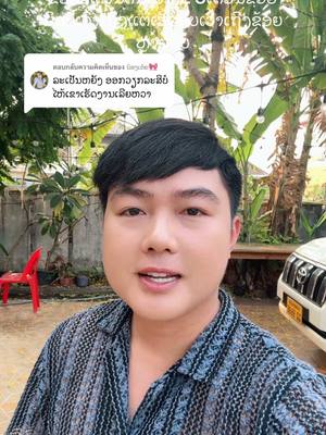 A post by @boyminho1 on TikTok caption: ตอบกลับ @ນ້ອງເຕ້ຍ🎀 ຂ້ອຍບໍ່ເວົ້າ3-4ເດືອນແລ້ວ#ຮ້ານພໍ່ຄ້າຫຼໍ່ບອກຕໍ່ #ร้านพ่อค้าหล่อบอกต่อ #ສະບູບອກຕໍ່🍀🌿🥰 #ມື້ອື່ນກະດັງ 