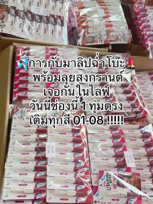 A post by @dollnc on TikTok caption: ในไลฟ์ขอคนมือไว555 #เจ้ตับฉ่ําโบ๊ะ #ลิปฉ่ําโบ๊ะ #สงกรานต์ #ติดทน #กันน้ำ 