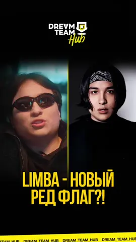 A post by @dream_team_house on TikTok caption: Limba - новый ред флаг ? 😳 🚩 #limba #редфлаг #рекомендации #fyp