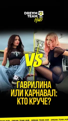 A post by @dream_team_house on TikTok caption: Гаврилина или Карнавал: кто круче?🤔 #юлягаврилина #валякарнавал #рекомендации #fyp #karnaval #gavrilina 