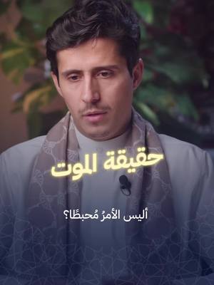 A post by @fedaaadeen on TikTok caption: الموت .. هل يُحفّزنا على الحياة؟