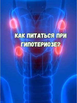 A post by @jurnal_sdorovja on TikTok caption: Питание при Гипотериозе #гипотиреоз #здоровоепитание #здоровьебезлекарств #здоровье #зож #щитовидка 