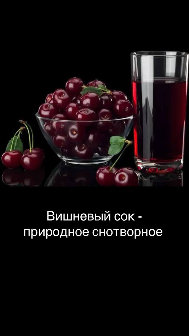 A post by @jurnal_sdorovja on TikTok caption: Вишнёвый сок помогает быстрее заснуть благодаря высокому содержанию триптофана. Это аминокислота, необходимая для выработки гормона мелатонина, ответственного за отход организма ко сну и пробуждение. Два исследования наглядно продемонстрировали, что поглощение сока два раза в день привело к значительному улучшению ночного отдыха и уменьшило количество пробуждений посреди ночи. Стоит отметить, что эффективны и сладкие, и кисловатые сорта вишни, но вторые имеют более сильное действие. 🍎ЖУРНАЛ ЗДОРОВЬЯ🍏  #бессонница #здоровье #здоровоепитание #здоровьебезлекарств 