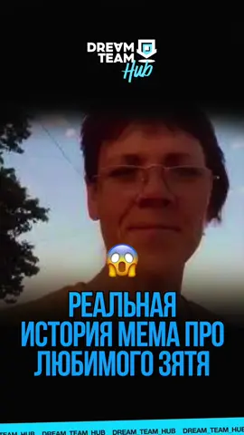 A post by @dream_team_house on TikTok caption: Реальная история мема про любимого зятя 😱 #рекомендации #fyp 