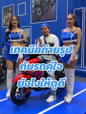 A post by @modxray888 on TikTok caption: เทคนิคถ่ายรูปกับรถคู่ใจยังไงให้ดูดี#พ่อมดtiktok #ถ่ายไงได้งี้ #เทคนิคถ่ายรูป #เทคนิคดีบอกต่อ #tiktokuni #สาระ #suzuki #suzukisocietythailand #motorshow2025 #suzukimotorshow2025 