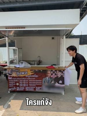 A post by @iamsungstarwin on TikTok caption: ลุงกับป้าคิดว่าผมจะมาไล่ที่ #ก๋วยเตี๋ยวลุงพล 