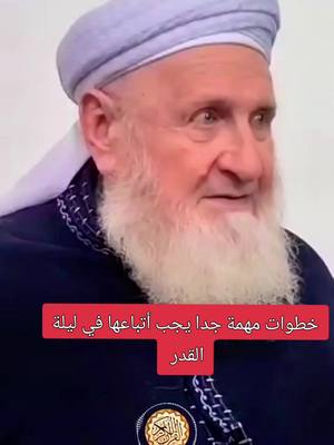 A post by @_qurankarim74 on TikTok caption: خطوات مهمة جدا يجب أتباعها في ليلة القدر 