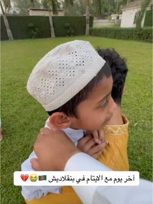 A post by @osamah201116 on TikTok caption: حان وقت الوداع بعد ما عشنا شهر رمضان كامل مع بعضنا 😭💔💔 #أسامه_الشريف #اكسبلور #رمضان #السعودية #رحلة_بنقلاديش #الايتام 