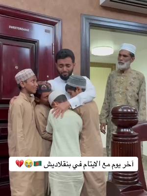A post by @osamah201116 on TikTok caption: آخر يوم مع الايتام بعد ما عشنا شهر رمضان كامل  معهم 💔💔💔 😭 #أسامه_الشريف #اكسبلور #رمضان #السعودية #رحلة_بنقلاديش #الايتام 