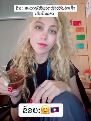 A post by @sarahbadrooj on TikTok caption: #ຂ້ອຍຄົນລາວ🇱🇦❤️ #laos🇱🇦 #laos🇱🇦👮🏻‍♂️🇷🇺russia #ຂ້ອຍຄົນລາວ🇱🇦❤️ #ຂ້ອຍຄົນລາວ🇱🇦❤️ #ຂ້ອຍຄົນລາວ🇱🇦❤️ #laos🇱🇦 #laos🇱🇦 #laos🇱🇦👮🏻‍♂️🇷🇺russia #laos🇱🇦 