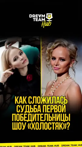A post by @dream_team_house on TikTok caption: Как сложилась судьба первой победительницы шоу «холостяк» ? 👀#холостяк #рекомендации #fyp 