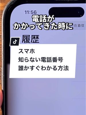 A post by @naotaro_lifehack on TikTok caption: スマホで知らない電話番号からの着信が誰かすぐわかる方法！#ITスキル #リスキリング #電話番号 #アプリ #大人の学び直しキャンペーン 