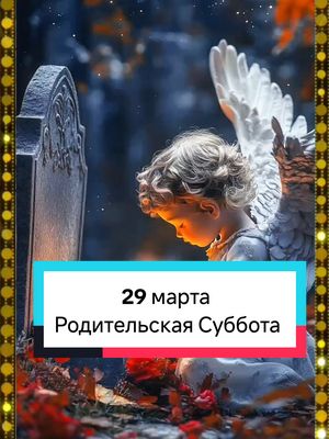 A post by @irina0917 on TikTok caption: 29 марта,Родительская Суббота Четвертая Седмица Великого Поста 🙏 #вечнаяпамять #помнимлюбимскорбим  #новинка #топ #irina0917 @Лариса @Елена. @Наталья 