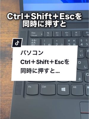 A post by @naotaro_lifehack on TikTok caption: パソコンで「Ctrl＋Shift＋Esc」を同時に押すと…#パソコン #Windows #ITスキル #リスキリング #大人の学び直しキャンペーン #タスクマネージャー 