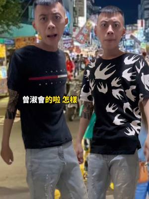 A post by @yuyu071071 on TikTok caption: 逛個夜市有必要嗎 夜市變夜肆 #不是少年仔  @小宇（備用帳） 