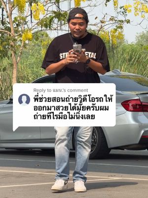 A post by @modxray888 on TikTok caption: เทคนิคถ่ายวีดีโอรถให้ออกมาสวย #พ่อมดtiktok#เทคนิคถ่ายวีดีโอ#เทคนิคดีบอกต่อ#tiktokuni#สาระ#sandiskapac #Ad 