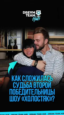 A post by @dream_team_house on TikTok caption: Как сложилась судьба второй участницы шоу «холостяк»? 👀 #холостяк #рекомендации #fyp 