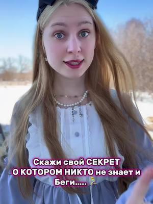 A post by @brai_sa on TikTok caption: 5 моих самых сокровенных секретов, о которых не знает никто 🤭 Теперь вы знаете мои страхи🤭 и если бы не определитель номеров в приложении Яндекс с Алисой, я бы по-прежнему боялась отвечать на звонки 😁