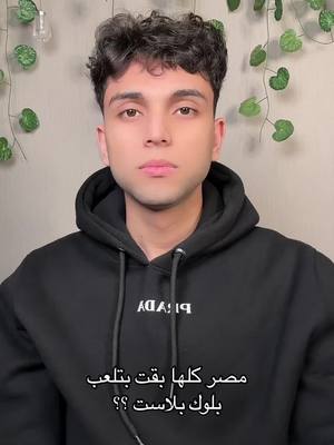 A post by @marwanglitch on TikTok caption: مصر كلها بتلعبها ولا ايه !!#blockblast #ramadanwithblockblast 
