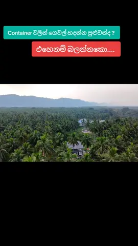 A post by @magadige on TikTok caption: Container වලින් ගෙවල් හදන්න පුලුවන්ද ?  #magadige #longervideos #containerhouse 