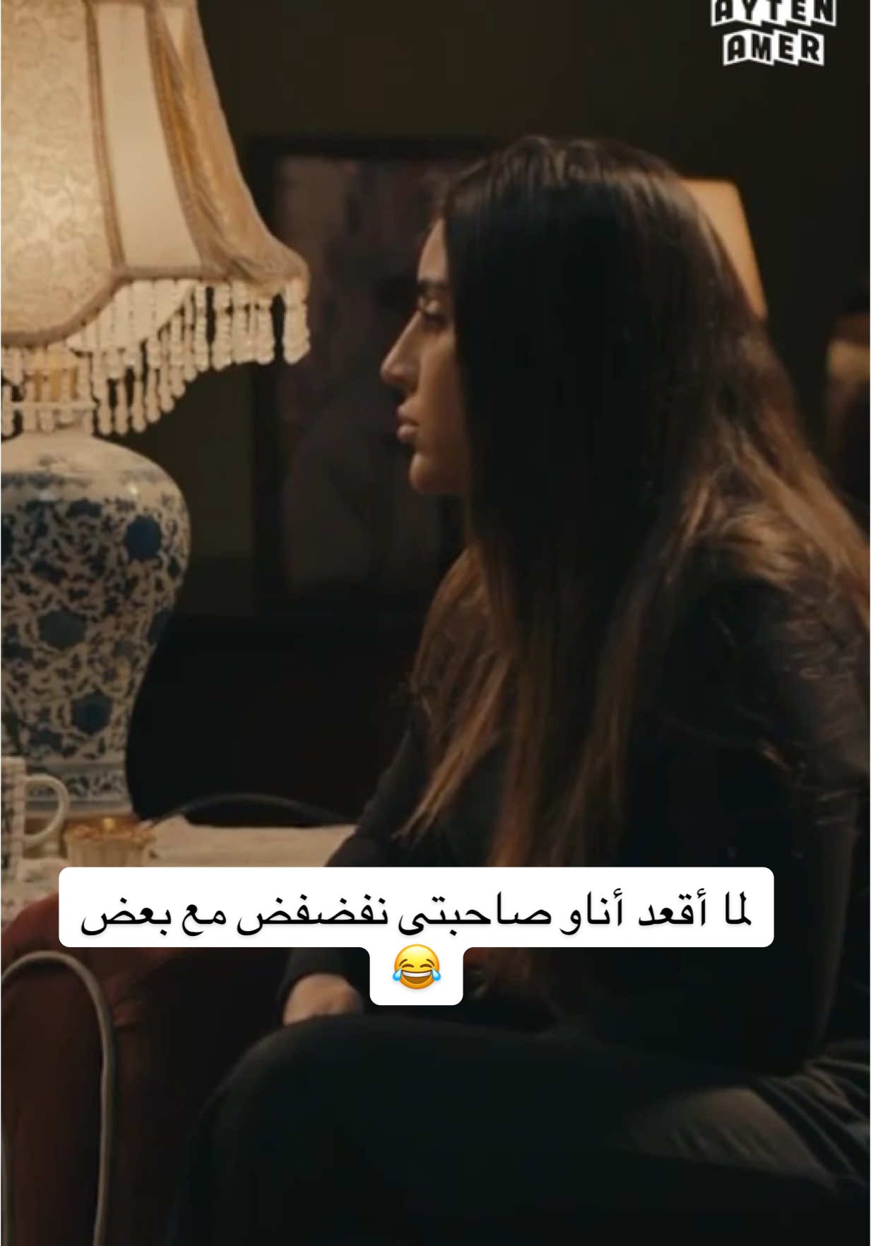 A post by @aytenamer on TikTok caption: أنا منى لله و انتى منك لله  احنا الاتنين مننا لله 😂 @Donia Elmasry 