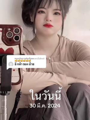 A post by @chanh_yang3 on TikTok caption: #วันนี้ในอดีต #ขึ้นฟีดเถอะ 
