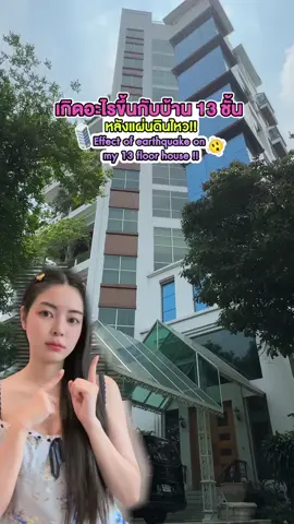 A post by @sunflowava on TikTok caption: อวยพรให้ทุกคน ทั้งคนที่ตกใจ กลัว หรือได้ผลกระทบทางไหนก็ตาม ขวัญเอยขวัญมานะคะ ♥️ เอวาขอส่งกำลังใจจากใจจริงผ่านข้อความที่พิมพ์นี้นะคะ 💔🥹 และอยากขอบคุณจากใจทุกคนที่เป็นห่วงเอวา และครอบครัวจากใจจริงๆค่ะ รักทุกคนมากๆนะคะ เราจะผ่านมันไปด้วยกันค่ะ ♥️🫶🏻🌻 Thank you for being concerned about my family regarding the earthquake situation. Life is so fragile, we don’t own anything at all in life, we can’t take anything to our grave, this situation taught me to live life to the fullest and be grateful for each and everyday I have for real… sending love to my people in Thailand and everyone in Burma 🇲🇲🇹🇭 #เอวา #sunflowava #แผ่นดินไหว #earthquake #thailand🇹🇭 #กําลังใจ #บ้าน13ชั้น #mymatenate #มายเมทเนท #เอวามายเมทเนท #myanmar #earnverapuchong #เอิร์นวีระภุชงค์ 